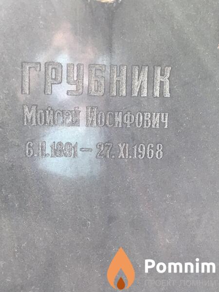 Грубник Мойсей Иосифович