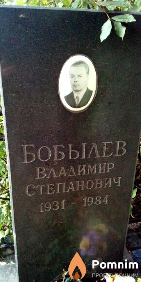 Бобылев Владимир Степанович