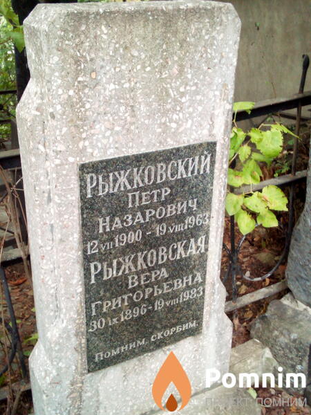 Рыжковская Вера Григорьевна