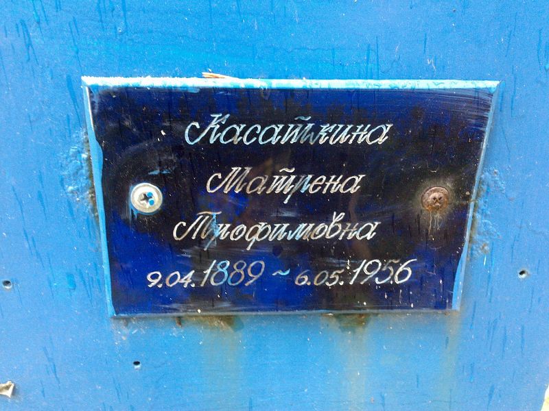 Матрена Касаткина Трофимовна