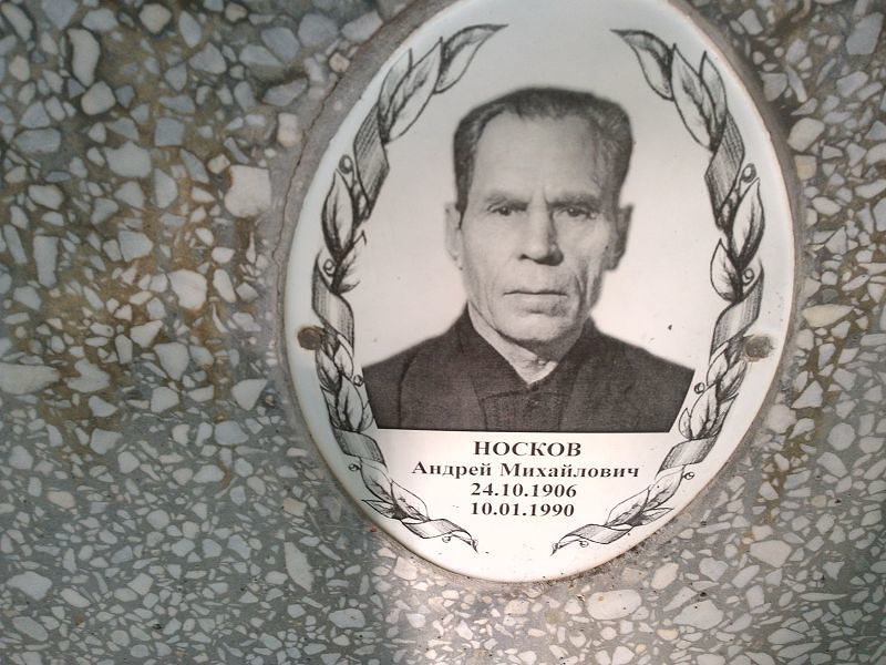 Носков