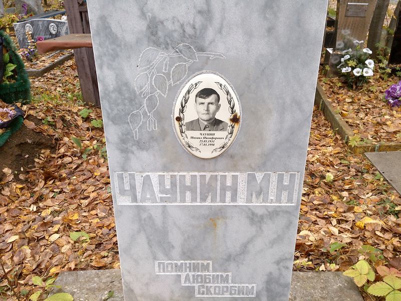 М Чаунин Н