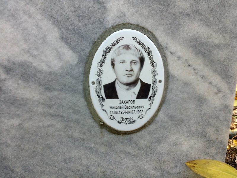 Захаров