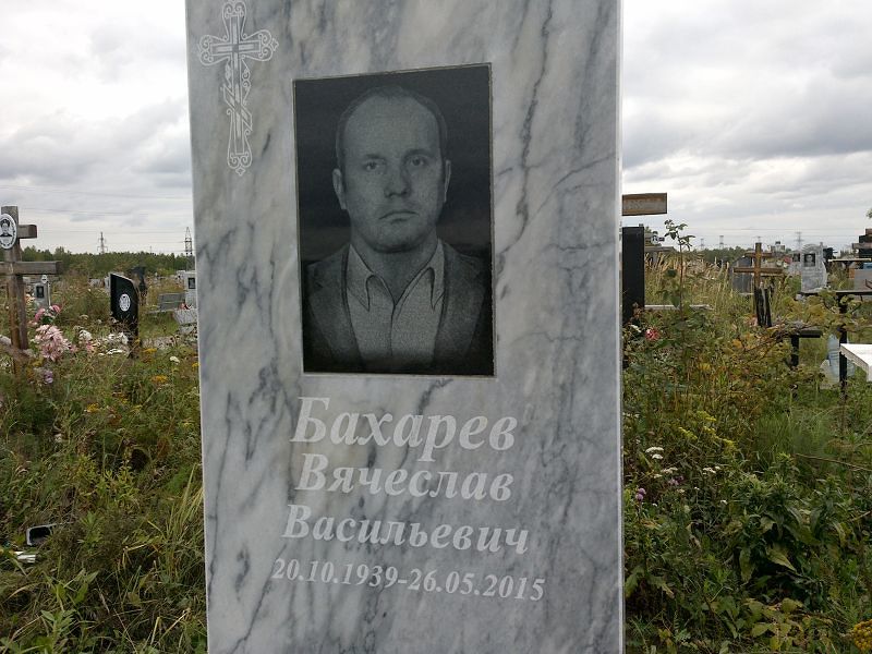 Бахарев