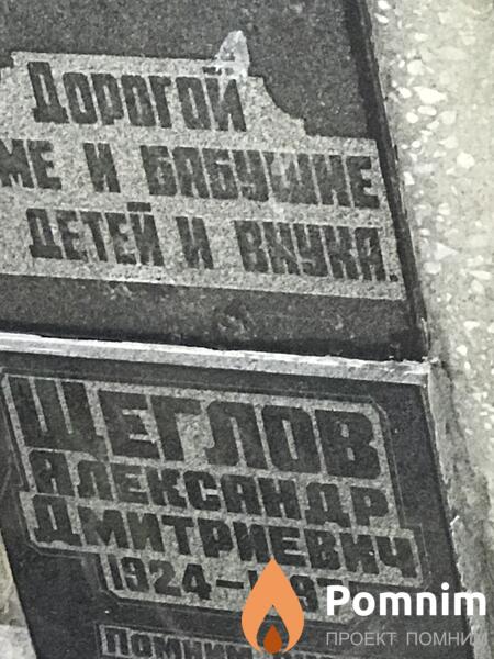 Щеглов Александр Дмитриевич