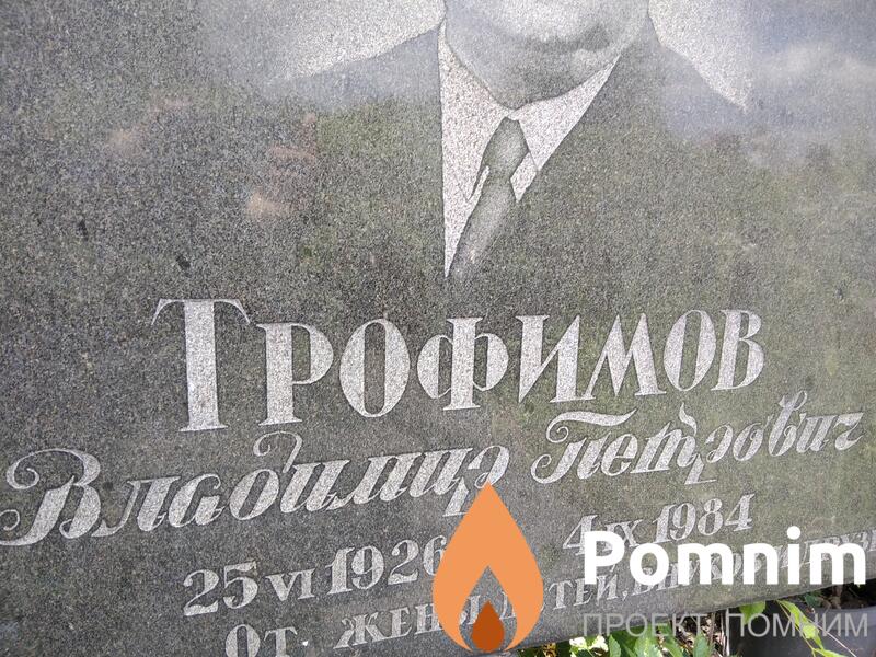Трофимов Владимир Петрович