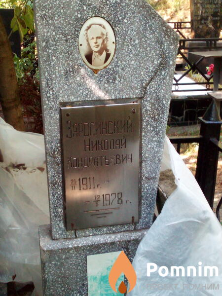 Заросинский Николай Кондратьевич