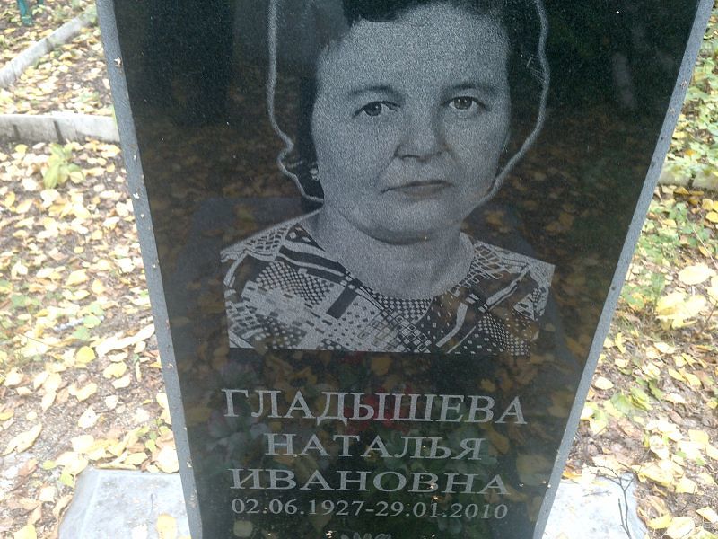 Гладышева