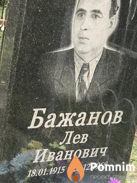 Бажанов Лев Иванович