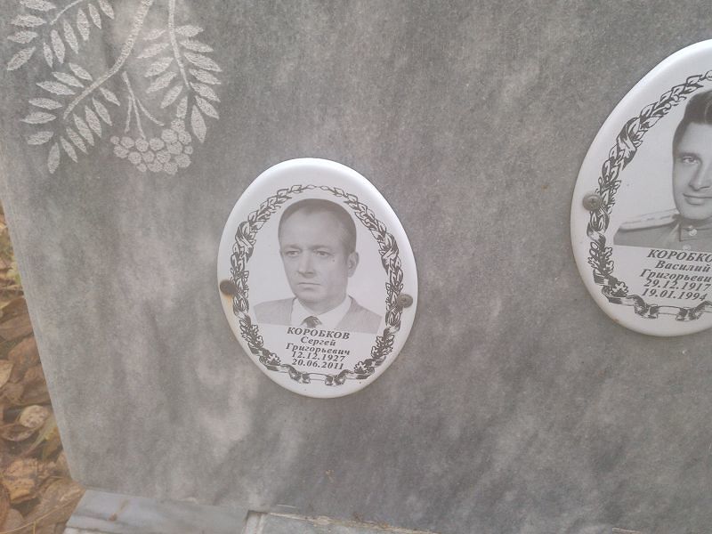 Коробков