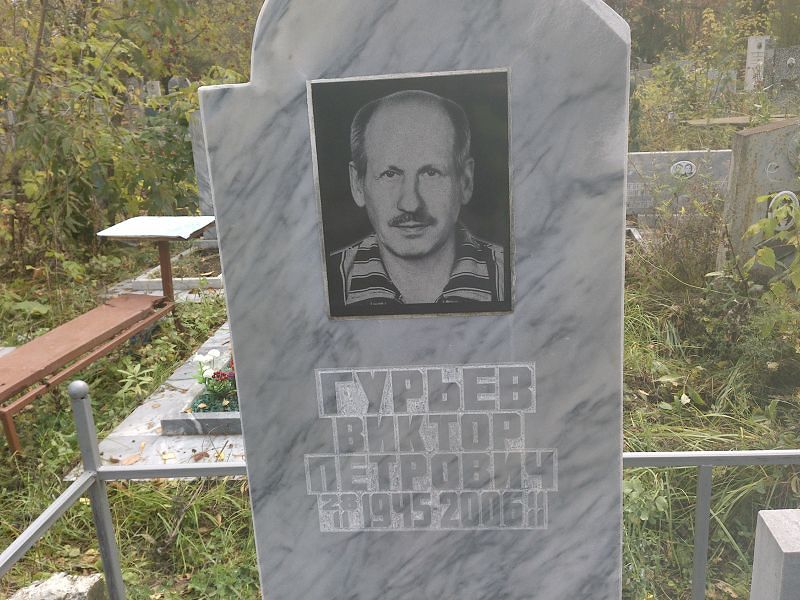 Гурьев
