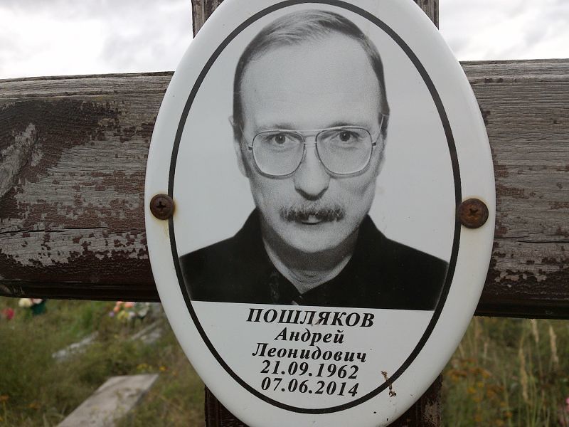 Пошляков