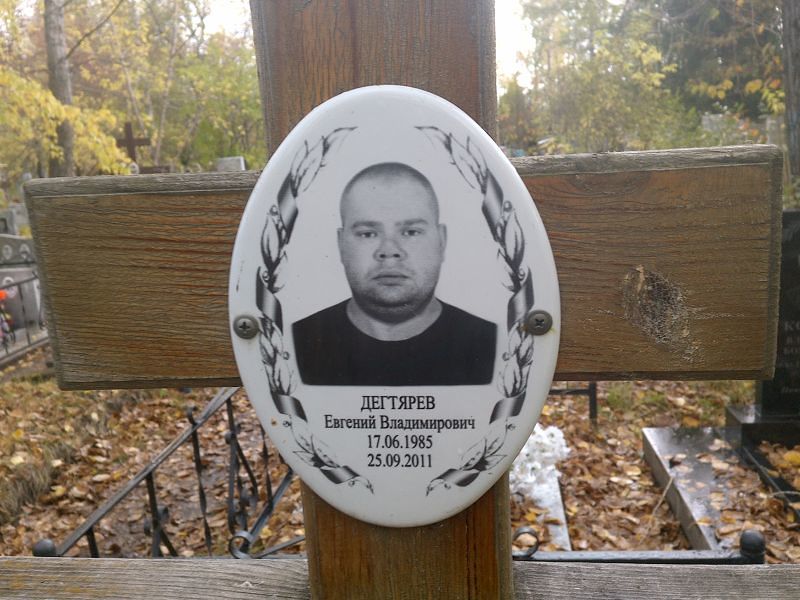 Дегтярев