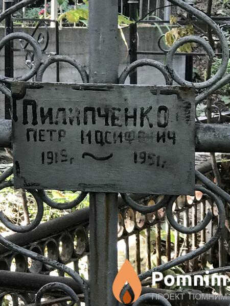 Пилипченко Петр Иосифович