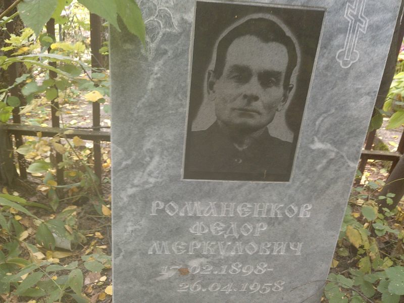 Романенков