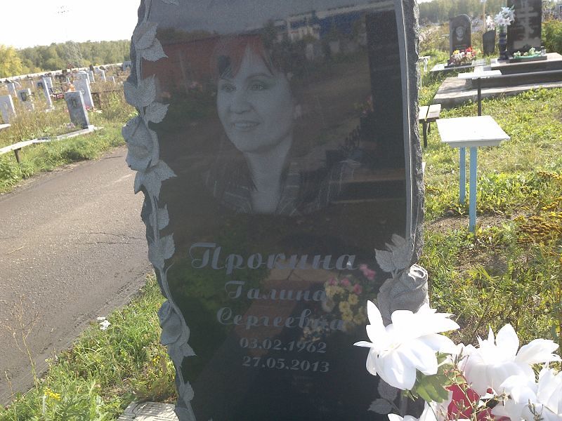 Прокина
