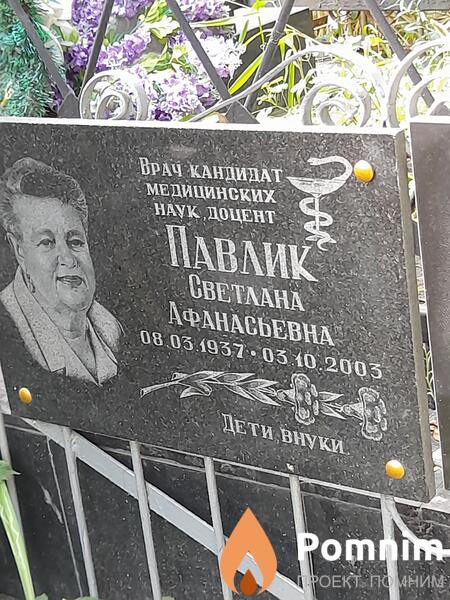 Павлик Светлана Афанасьевна