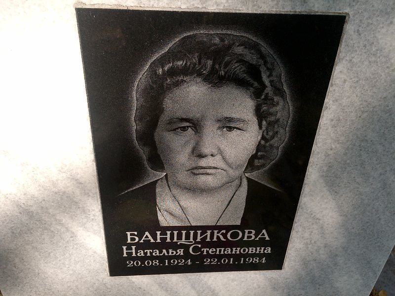 Банщикова