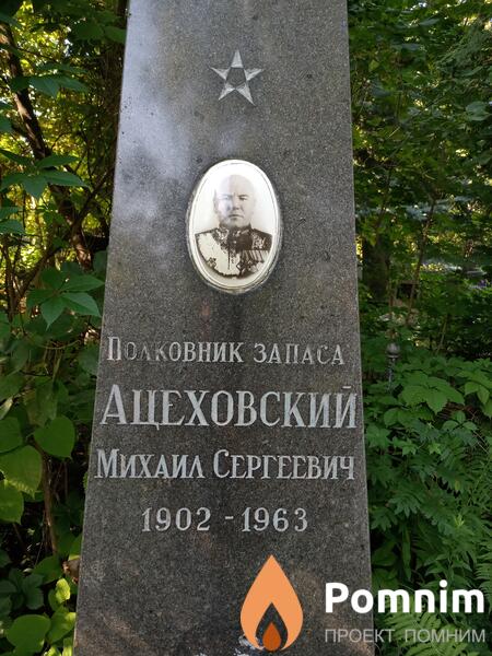 Ацеховский Михаил Сергеевич