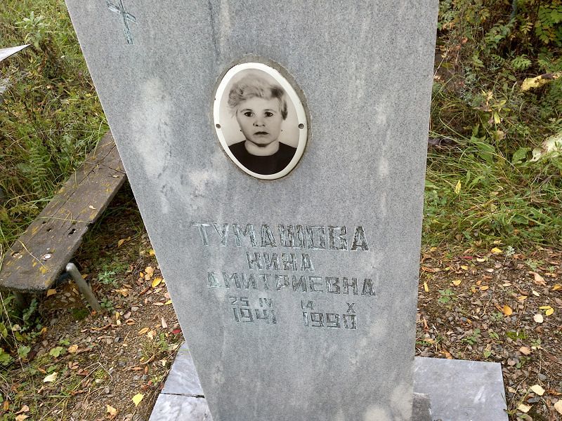 Тумашова