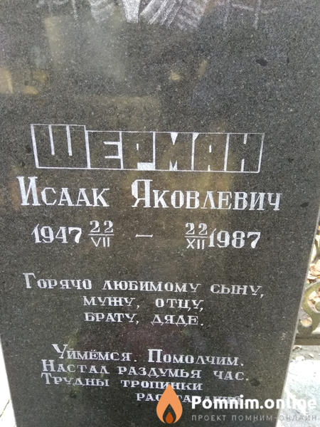 Шерман Исаак Яковлевич