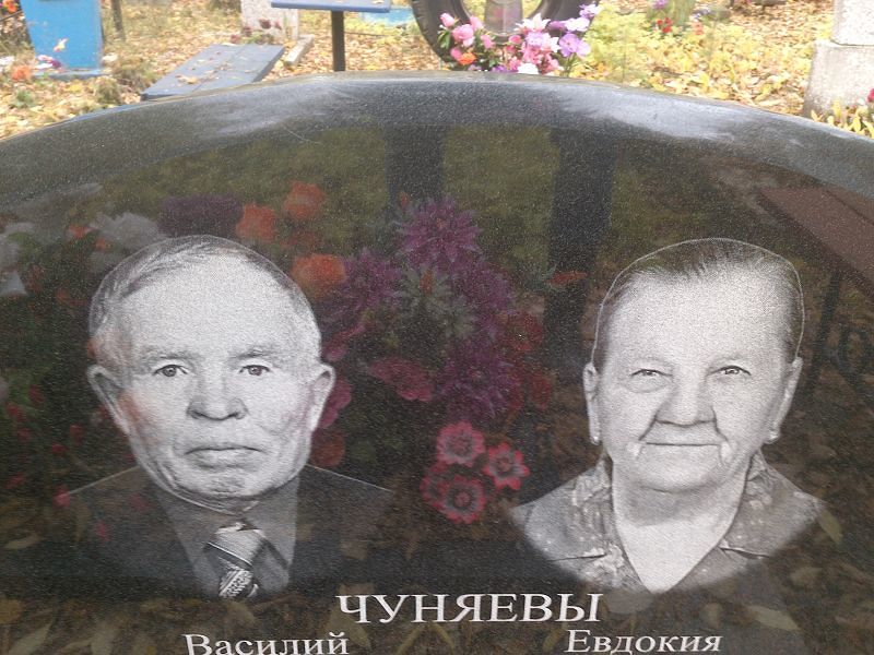 Чуняева
