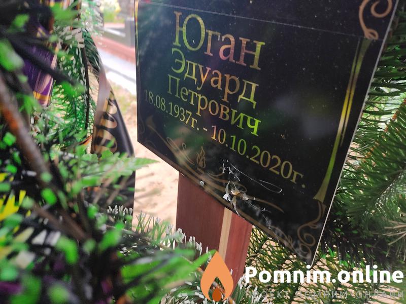 Юган Эдуард Петрович