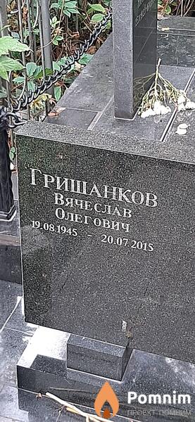 Гришанков Вячеслав Олегович