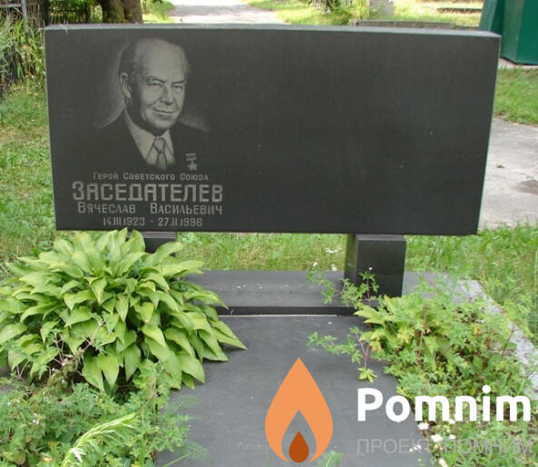 Заседателев Вячеслав Васильевич