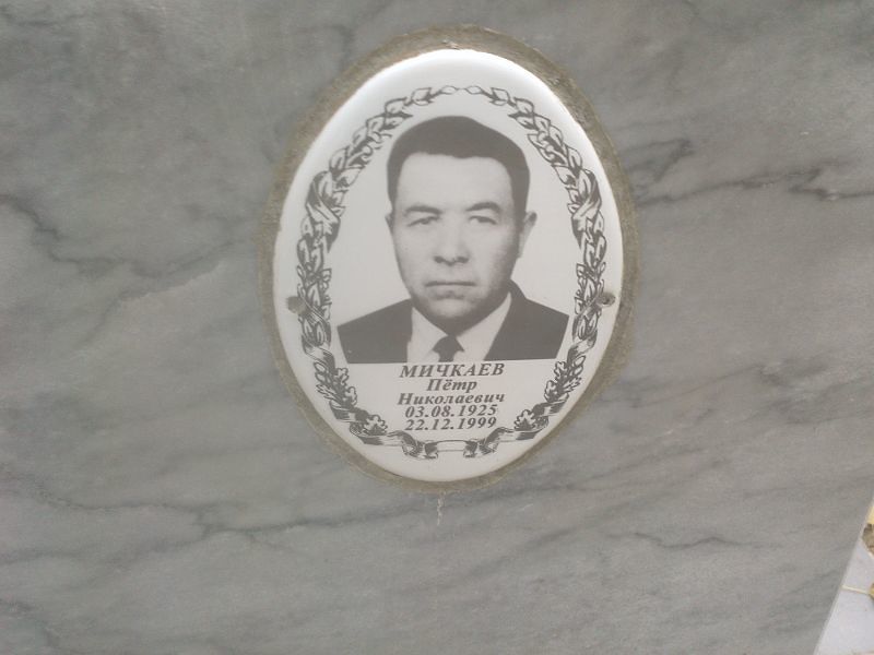 Мичкаев