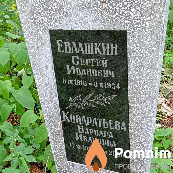Евлашкин Сергей Иванович