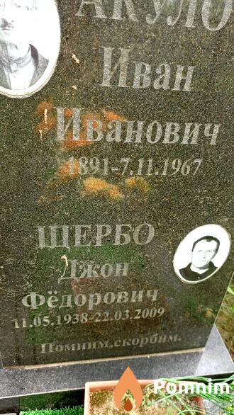Щербо Иван Фёдорович