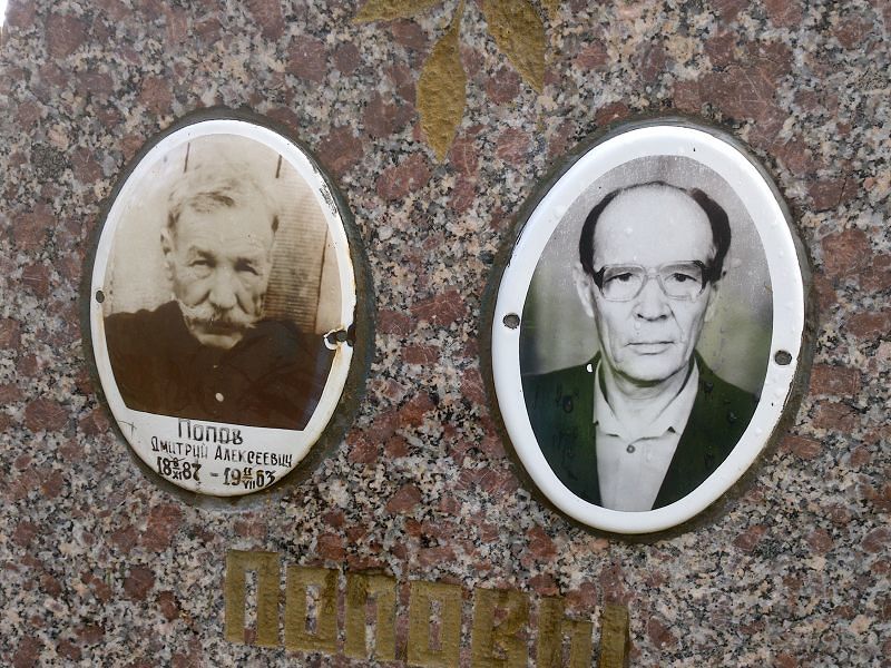 Попов