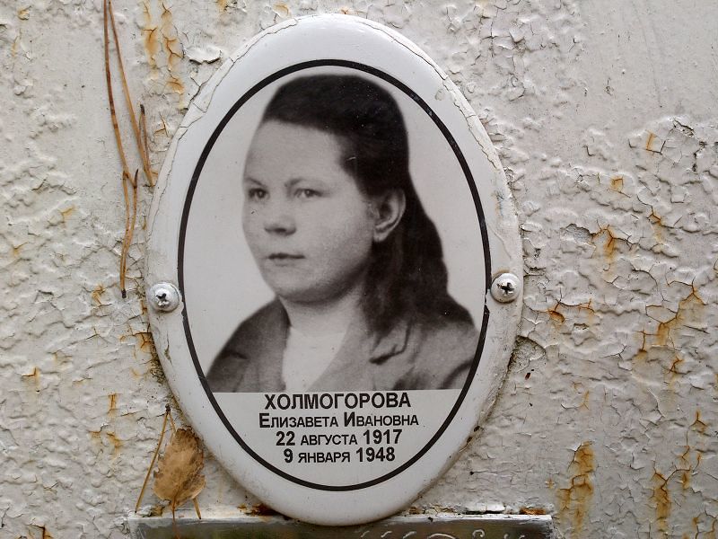 Холмогорова