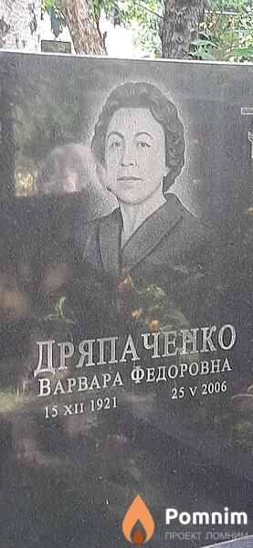 Дряпаченко Варвара Федоровна