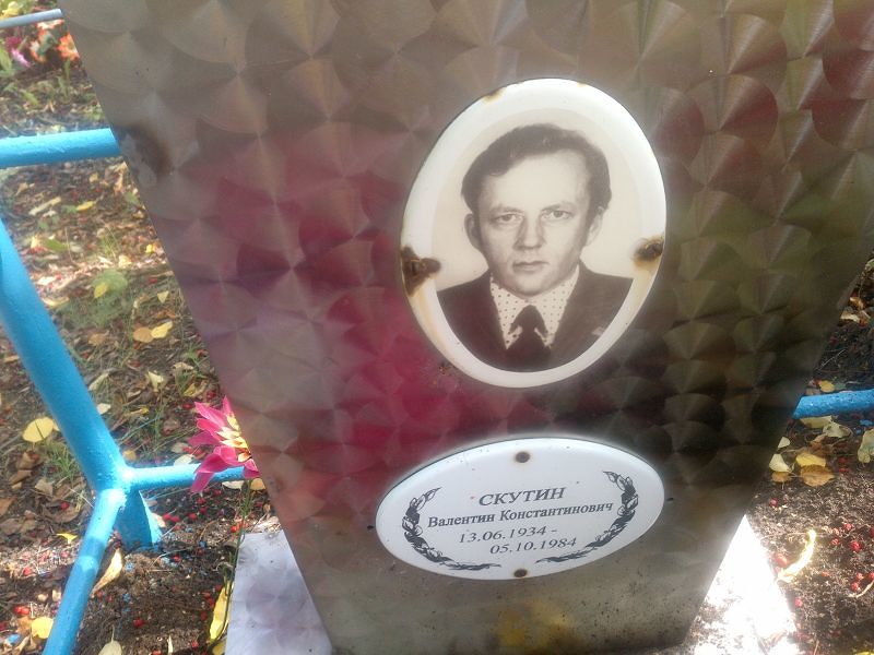 Скутин