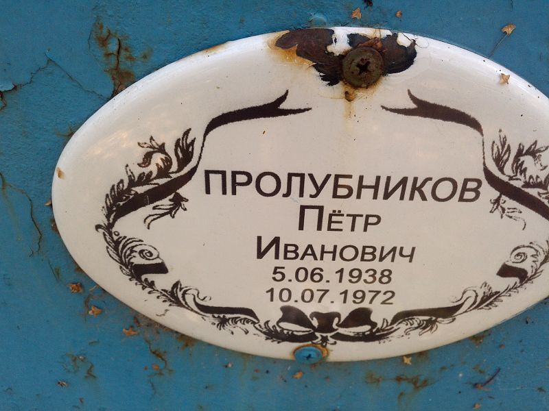 Пролубников