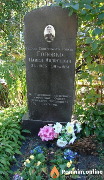 Головко Павел Андреевич