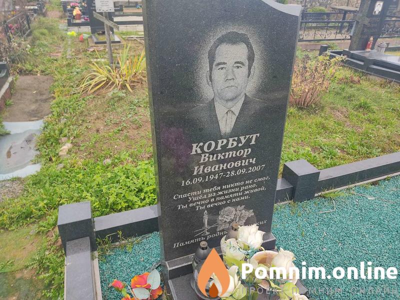 Корбут Виктор Иванович