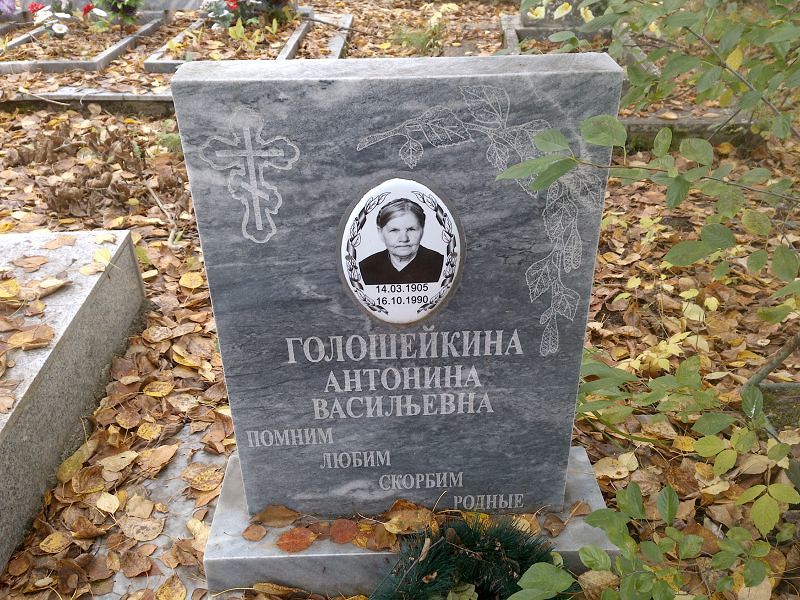 Голошейкина Антонина Васильевна