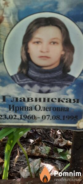 Главинская Ирина Олеговна