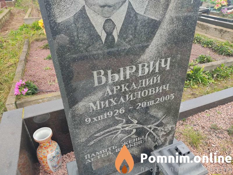 Вырвич Аркадий Михайлович