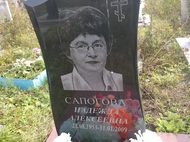 Сапогова