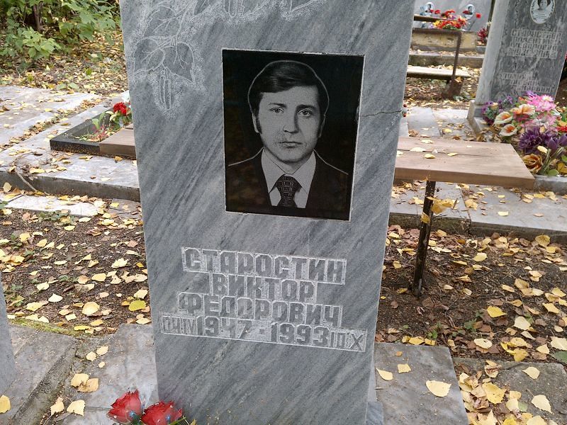 Старостин
