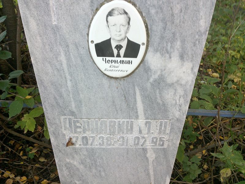 Чернавин