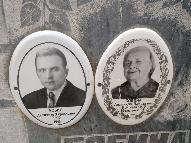 Бобина Александра Васильевна