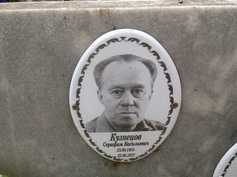 Серафим Кузнецов Васильевич