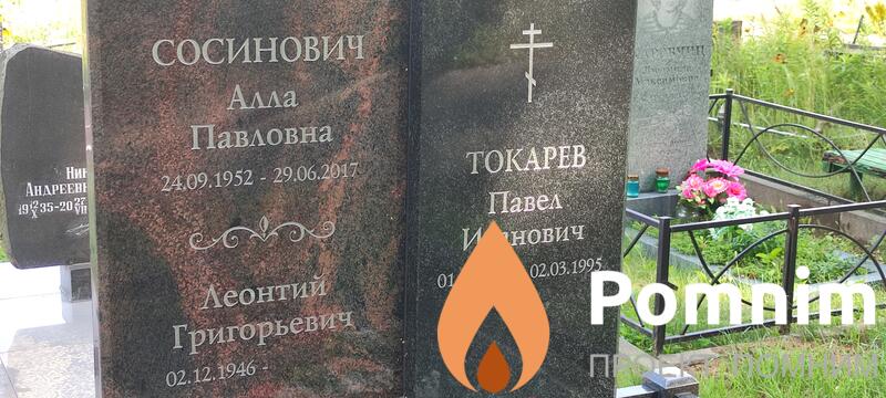 Сосинович Алла Павловна