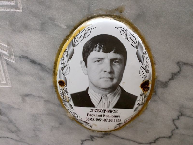 Слободчиков