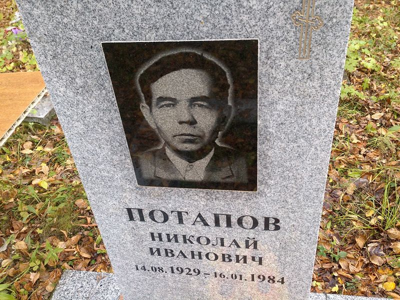 Потапов